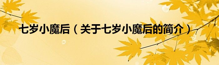 七歲小魔后（關(guān)于七歲小魔后的簡介）