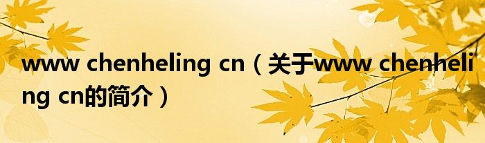 www chenheling cn（關(guān)于www chenheling cn的簡介）