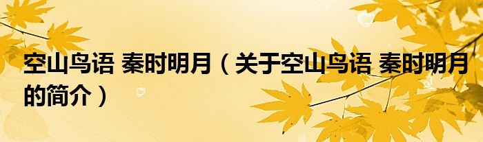 空山鳥語 秦時明月（關(guān)于空山鳥語 秦時明月的簡介）