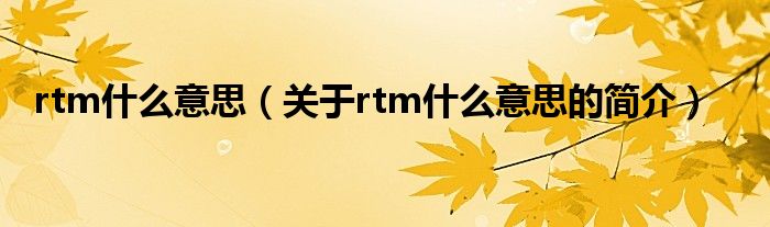 rtm什么意思（關(guān)于rtm什么意思的簡介）