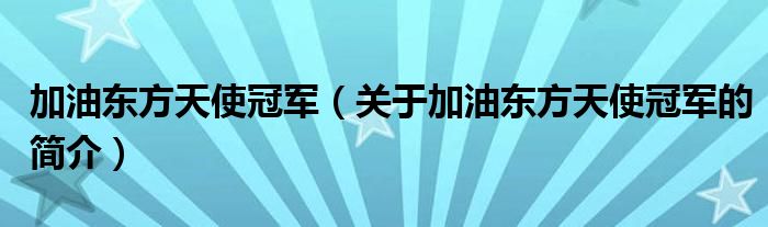 加油東方天使冠軍（關(guān)于加油東方天使冠軍的簡介）