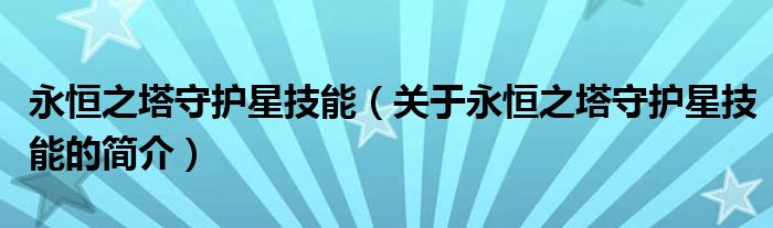 永恒之塔守護星技能（關(guān)于永恒之塔守護星技能的簡介）