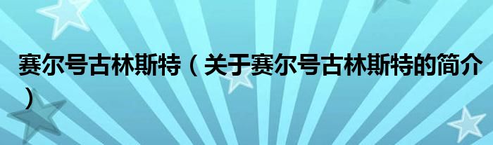 賽爾號古林斯特（關于賽爾號古林斯特的簡介）