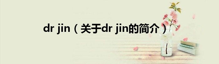 dr jin（關于dr jin的簡介）