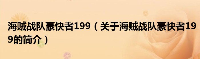 海賊戰(zhàn)隊豪快者199（關(guān)于海賊戰(zhàn)隊豪快者199的簡介）