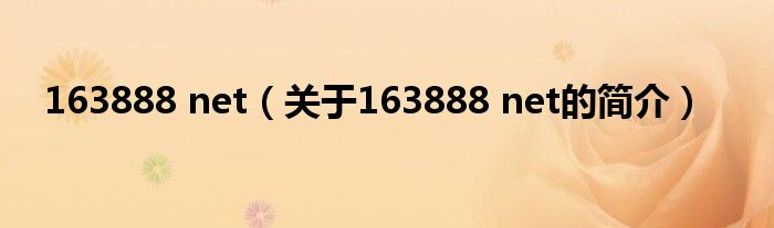 163888 net（關(guān)于163888 net的簡介）