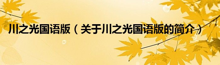 川之光國(guó)語(yǔ)版（關(guān)于川之光國(guó)語(yǔ)版的簡(jiǎn)介）