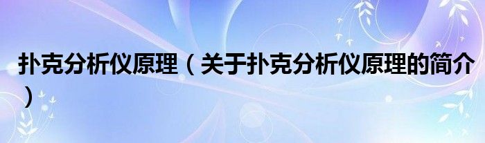 撲克分析儀原理（關(guān)于撲克分析儀原理的簡(jiǎn)介）