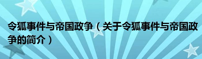 令狐事件與帝國政爭（關(guān)于令狐事件與帝國政爭的簡介）