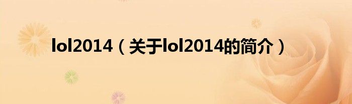 lol2014（關(guān)于lol2014的簡(jiǎn)介）