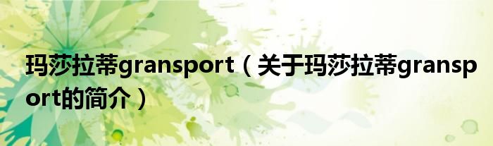 瑪莎拉蒂gransport（關于瑪莎拉蒂gransport的簡介）