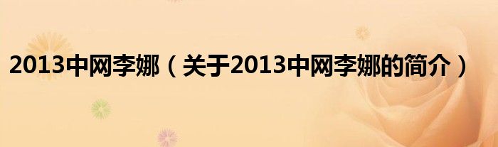 2013中網(wǎng)李娜（關(guān)于2013中網(wǎng)李娜的簡介）