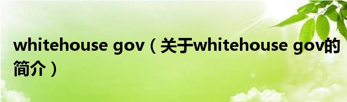 whitehouse gov（關(guān)于whitehouse gov的簡(jiǎn)介）