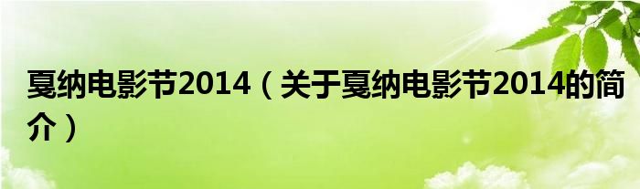 戛納電影節(jié)2014（關(guān)于戛納電影節(jié)2014的簡介）