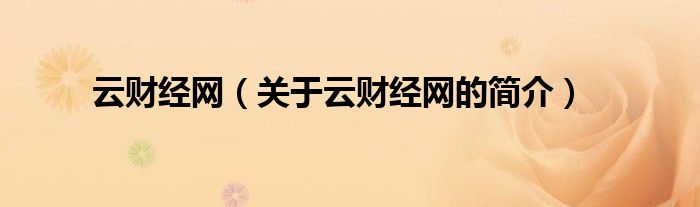 云財經(jīng)網(wǎng)（關(guān)于云財經(jīng)網(wǎng)的簡介）