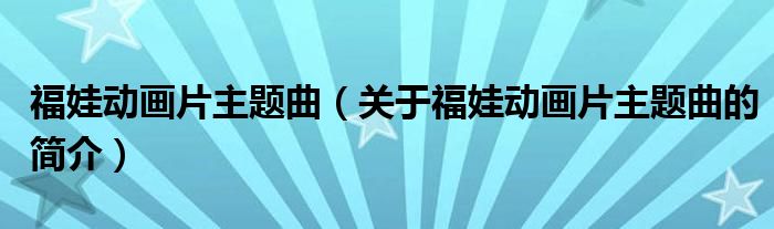 福娃動畫片主題曲（關(guān)于福娃動畫片主題曲的簡介）