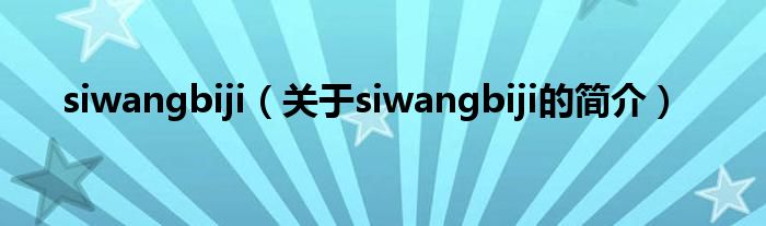 siwangbiji（關(guān)于siwangbiji的簡介）