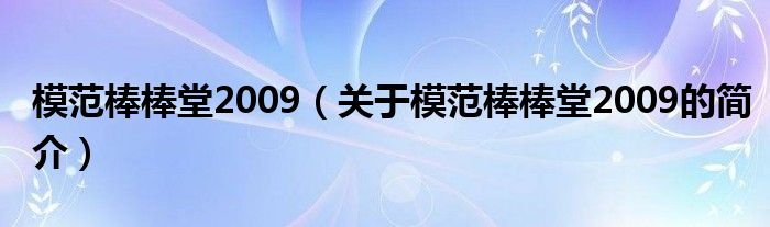 模范棒棒堂2009（關(guān)于模范棒棒堂2009的簡(jiǎn)介）