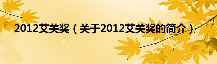 2012艾美獎(jiǎng)（關(guān)于2012艾美獎(jiǎng)的簡介）