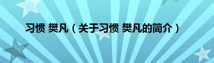 習(xí)慣 樊凡（關(guān)于習(xí)慣 樊凡的簡(jiǎn)介）