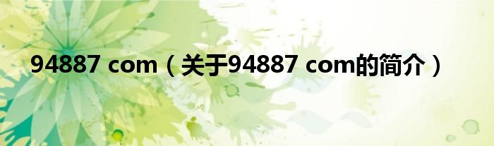 94887 com（關(guān)于94887 com的簡介）