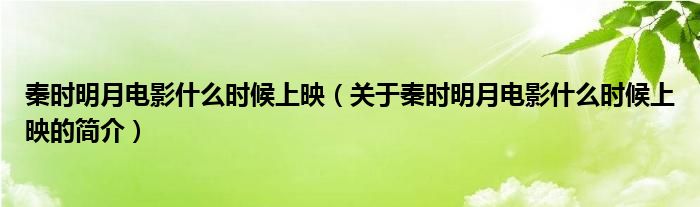 秦時明月電影什么時候上映（關(guān)于秦時明月電影什么時候上映的簡介）