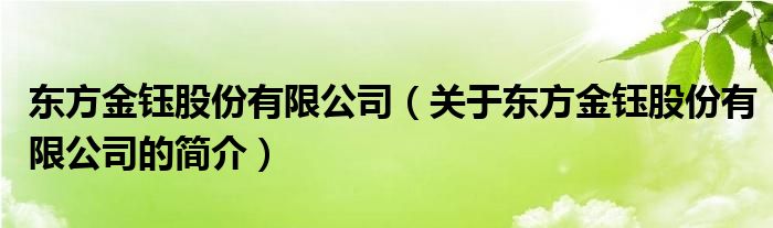 東方金鈺股份有限公司（關(guān)于東方金鈺股份有限公司的簡(jiǎn)介）