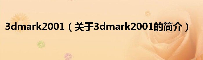 3dmark2001（關(guān)于3dmark2001的簡(jiǎn)介）