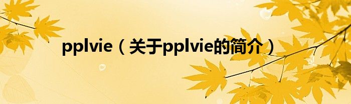 pplvie（關于pplvie的簡介）