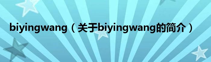 biyingwang（關于biyingwang的簡介）