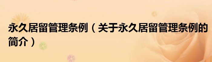 永久居留管理條例（關于永久居留管理條例的簡介）