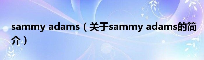 sammy adams（關(guān)于sammy adams的簡介）