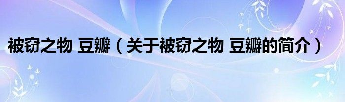 被竊之物 豆瓣（關(guān)于被竊之物 豆瓣的簡(jiǎn)介）