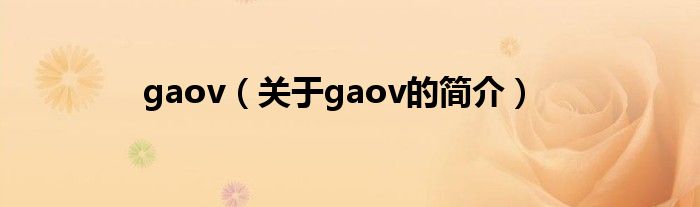 gaov（關于gaov的簡介）