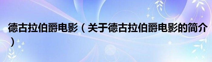 德古拉伯爵電影（關(guān)于德古拉伯爵電影的簡(jiǎn)介）