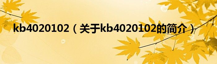 kb4020102（關(guān)于kb4020102的簡介）