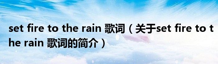 set fire to the rain 歌詞（關(guān)于set fire to the rain 歌詞的簡介）