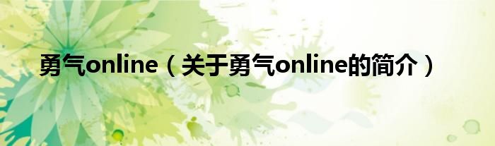 勇氣online（關(guān)于勇氣online的簡介）