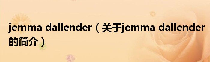 jemma dallender（關(guān)于jemma dallender的簡介）