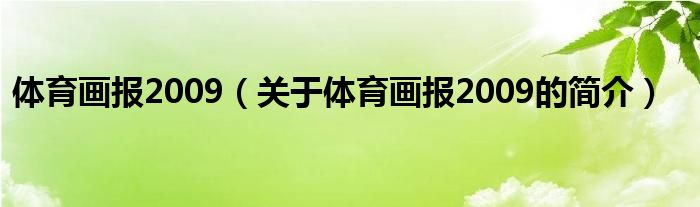 體育畫報2009（關(guān)于體育畫報2009的簡介）