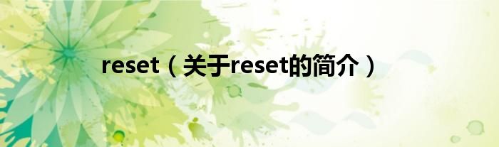 reset（關于reset的簡介）