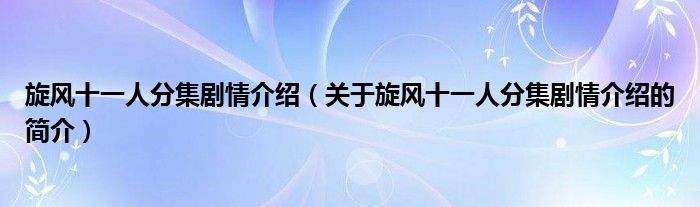 旋風十一人分集劇情介紹（關于旋風十一人分集劇情介紹的簡介）