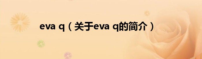 eva q（關(guān)于eva q的簡介）