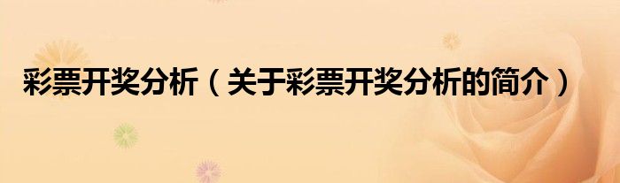 彩票開獎(jiǎng)分析（關(guān)于彩票開獎(jiǎng)分析的簡介）