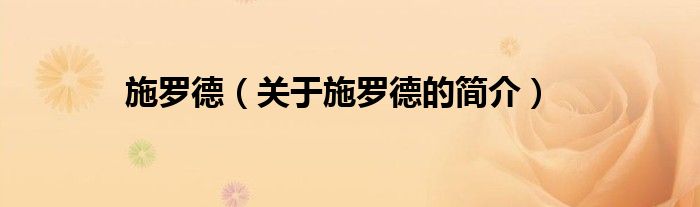 施羅德（關(guān)于施羅德的簡(jiǎn)介）