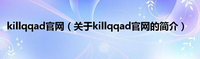 killqqad官網(wǎng)（關于killqqad官網(wǎng)的簡介）