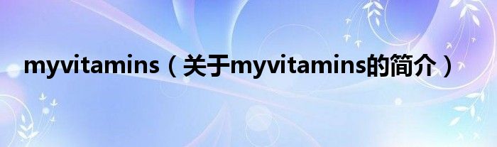 myvitamins（關(guān)于myvitamins的簡(jiǎn)介）