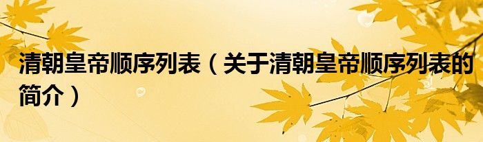 清朝皇帝順序列表（關(guān)于清朝皇帝順序列表的簡介）