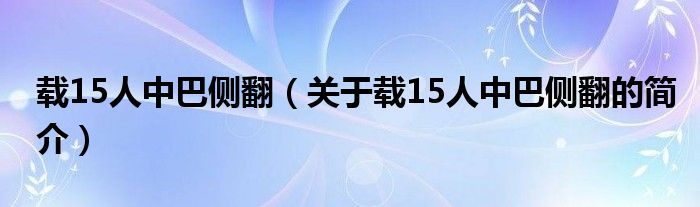 載15人中巴側翻（關于載15人中巴側翻的簡介）