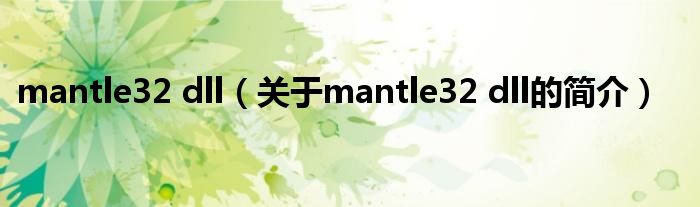 mantle32 dll（關(guān)于mantle32 dll的簡介）